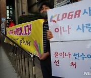 KLPGA의 선처 요구하는 윤이나 팬