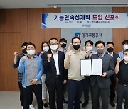 경기교통공사 '기능연속성계획' 도입..위기상황 대응
