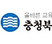 충북교총 "내년도 신규 교사 감축 반대..교육 황폐화"