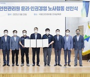 국토안전관리원, 윤리·인권경영 노사합동 선언식