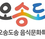 인천 연수구, 제1회 오송도송 음식특화거리 축제 개최
