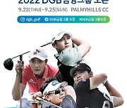 DGB금융그룹 오픈 22일 개막..KPGA 첫 단독 개최