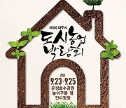 파주시, 23~25일 '제1회 파주시 도시농업박람회' 개최
