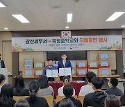 '따뜻한 동행' 광산세무서-해남 북평중 자매결연