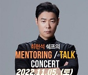서울현대실용전문학교, '최현석 셰프·토크 콘서트' 11월 개최