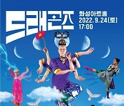 화성시문화재단, 한국을 대표하는 현대무용단체 안은미컴퍼니의 '드래곤즈' 개최