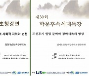 단국대학교 HK+사업단, 제29회 석학초청강연·제30회 학문후속세대특강 개최