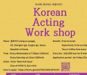 종로사회적경제네트워크사회적협동조합, 한국어 연기 워크숍 'Korean Acting Workshop' 후원