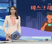 [그래픽뉴스] 마스크 해제 검토