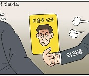 [만평] 조기영 세상터치 2022년 9월 21일