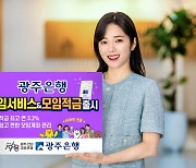 광주은행, 스마트뱅킹 '모임서비스·모임적금' 출시