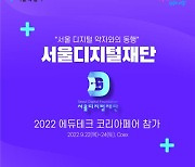 서울디지털재단, '에듀테크페어'서 디지털 약자 체험관 운영