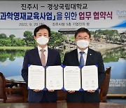 [서부경남24시] 진주시-경상국립대, '과학영재교육사업' 업무협약
