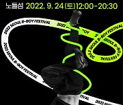 서울문화재단 '서울비보이페스티벌'  24일 개최