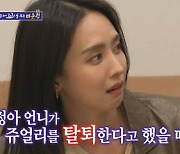 '돌싱포맨' 박정아 "쥬얼리 탈퇴 이유, 이길 수 없는 압박감" [TV캡처]