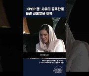 슈주 이특 만난 사우디 공주.."K팝 그룹과 관광사업 구상"[세지포 영상]