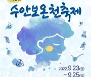 '심신힐링·오감만족'..수안보온천제 23∼25일 열려