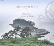 '섬에서 영화 즐겨요'..경남도, 추도 섬마을 영화제 23일 개막