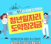 구미, 청년신규채용 사업장에 1인당 월 80만원 지원