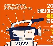 '배리어프리 콘텐츠 공모전' 개최..방통위 "장애 인식 개선"