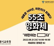 서울시교육청, 어린이날 100주년 기념 '55초 영화제' 개최