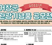 [거창소식] '2022년 거창군 관광기념품 공모전' 개최
