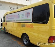 강원경찰·자치경찰위, 어린이 통학버스 안전 점검