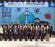 공군, 2022 민관군 항공안전심포지엄 개최