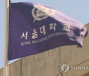 작년 서울대서 330명 자퇴..통계 집계 23년만에 최대