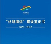 [PRNewswire] Xinhua Silk Road "Silk Road Maritime 블루북 2021-2022 공개"
