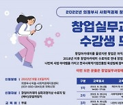 의정부시, 사회적경제 창업실무과정 수강생 모집