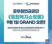 우리아이해피박스, 공무원연금공단 공식복지몰 제휴.. 신규 입점사 모집