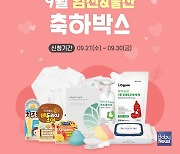 아이배냇, 9월 임신&출산 축하박스 캠페인 진행