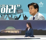 [여랑야랑]강성 지지층 "노웅래 사퇴" / 국민의힘 '옥신각신' / 국회의 품격은 어디에?