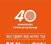 최병오 패션그룹형지 회장 "창립 40주년.. 글로벌 형지 도전할 것"