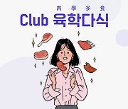 현대百, 정육 마니아 위한 모바일 멤버십 '클럽 육학다식' 론칭