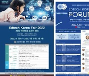2022 에듀테크 코리아 개최..첨단기술과 융답된 미래 교육 논의한다