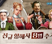 라인게임즈, '대항해시대 오리진' 첫 업데이트..항해사 8명 추가