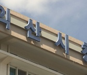 익산시 계정으로 '스미싱' 메세지 6만여 건 발송