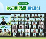 리딩게이트, 환경캠페인 'RG그린맘' 1기 발대식 개최