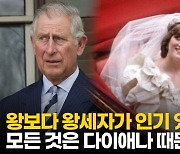 [영상] 영국에서 왕 찰스보다 왕세자 윌리엄 인기가 더 높은 이유