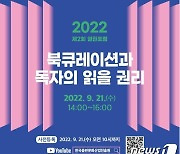 독자들 읽을 권리 확장 방안은..출판진흥원 온라인 '2022 제2회 열린 포럼' 개최