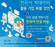 삶을 바꾼 한국어 인공지능은..국립국어원 '한국어 빅데이터 활용 기업 특별 강연'