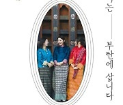 팬데믹에도 부탄은 행복했을까..'우리는 부탄에 삽니다' [신간]