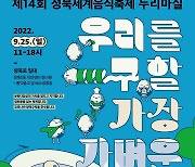 성북구, 40여개국 참여한 '세계음식축제' 개최