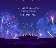 LX, '드론과 불꽃의 밤' 개최..400여대 드론라이팅쇼 선봬