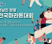 '정남진 장흥 전국마라톤대회' 3년 만에 재개..25일 동호회원 2000명 출전