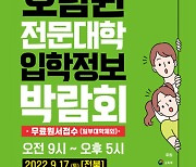 광주·전남·전북·제주 전문대학 입학정보박람회 24일 광주에서