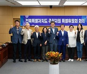 전북도의회, 전북특별자치도 추진 지원..특위 구성