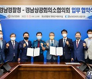 경남경찰청-상공회의소협의회 범죄피해자 지원 업무협약
